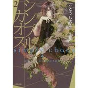 シンプル・カオス〈2〉(小学館文庫キャラブン!) [文庫]