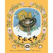 てぶくろ-ウクライナ民話（福音館の劇場版シリーズ） [絵本]