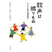 歌声は贈りもの-こどもと歌う春夏秋冬（福音館の単行本） [単行本]