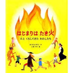 はじまりは たき火-火と くらしてきた わたしたち（福音館の科学シリーズ） [絵本]