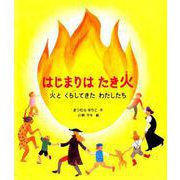 はじまりは たき火-火と くらしてきた わたしたち（福音館の科学シリーズ） [絵本]