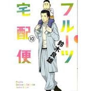フルーツ宅配便<１０>(ビッグ コミックス) [コミック]