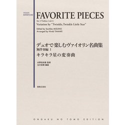 デュオで楽しむヴァイオリン名曲集 無伴奏編I キラキラ星の変奏曲 [単行本]