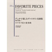 デュオで楽しむヴァイオリン名曲集 無伴奏編I キラキラ星の変奏曲 [単行本]