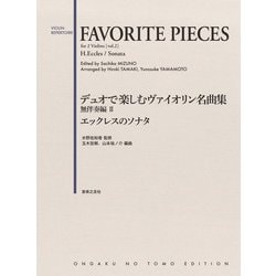 デュオで楽しむヴァイオリン名曲集 無伴奏編II [単行本]