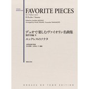デュオで楽しむヴァイオリン名曲集 無伴奏編II [単行本]