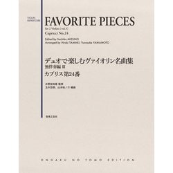 デュオで楽しむヴァイオリン名曲集 無伴奏編III [単行本]