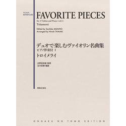 デュオで楽しむヴァイオリン名曲集 ピアノ伴奏付I トロイメライ [単行本]