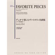 デュオで楽しむヴァイオリン名曲集 ピアノ伴奏付I トロイメライ [単行本]
