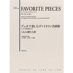 デュオで楽しむヴァイオリン名曲集 ピアノ伴奏付II [単行本]