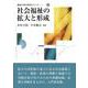 社会福祉の拡大と形成(福祉の基本体系シリーズ〈11〉) [単行本]