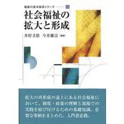 社会福祉の拡大と形成(福祉の基本体系シリーズ〈11〉) [単行本]