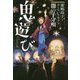 闇の子守唄（鬼遊び） [全集叢書]