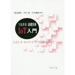 つながる！基礎技術 IoT入門-コンピュータ・ネットワーク・データの基礎から開発まで [単行本]