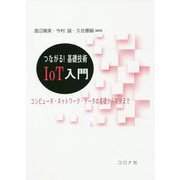 つながる！基礎技術 IoT入門-コンピュータ・ネットワーク・データの基礎から開発まで [単行本]