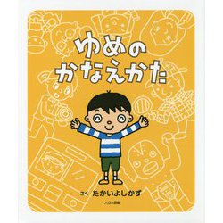 ゆめのかなえかた [絵本]