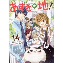 ヨドバシ Com あずきの地 14 ネクストfコミックス コミック 通販 全品無料配達