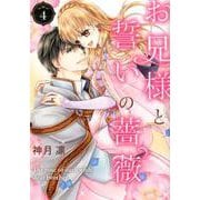お兄様と誓いの薔薇 4（ネクストFコミックス） [コミック]