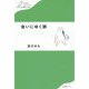 会いにゆく旅(わたしの旅ブックス) [単行本]