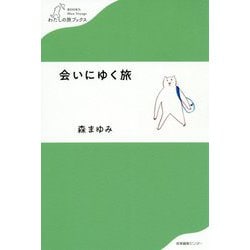 会いにゆく旅(わたしの旅ブックス) [単行本]