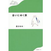 会いにゆく旅(わたしの旅ブックス) [単行本]