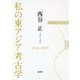私の東アジア考古学 [単行本]