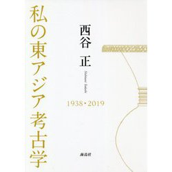 私の東アジア考古学 [単行本]
