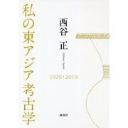 私の東アジア考古学 [単行本]