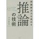 問題解決力を高める「推論」の技術―ビジネスの未来を読み解くための3つのシンプル思考 [単行本]