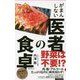 がまんしない医者の食卓（フォレスト2545新書） [新書]