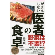 がまんしない医者の食卓（フォレスト2545新書） [新書]