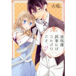 過保護執事にはうんざりです。 2（ネクストFコミックス） [コミック]