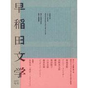 早稲田文学2019年冬号 [単行本]