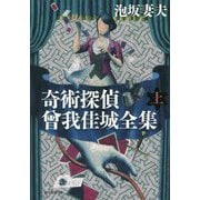 奇術探偵 曾我佳城全集 上（創元推理文庫） [文庫]
