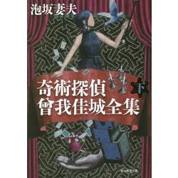奇術探偵 曾我佳城全集 下（創元推理文庫） [文庫]