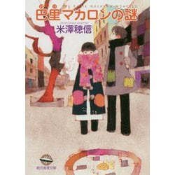 巴里マカロンの謎（創元推理文庫） [文庫]