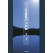 訓注 古月禅師四会語録 [単行本]