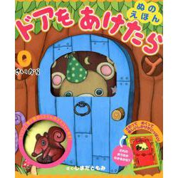 ぬのえほん ドアをあけたら [絵本]