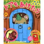 ぬのえほん ドアをあけたら [絵本]