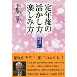 定年後の活かし方楽しみ方-盛春謳歌実践ヒント集 [単行本]