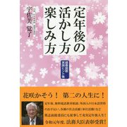 定年後の活かし方楽しみ方-盛春謳歌実践ヒント集 [単行本]