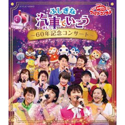 ふしぎな汽車でいこう ～60年記念コンサート～ (NHK おかあさんといっしょ ファミリーコンサート) [Blu-ray Disc]