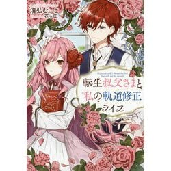 転生叔父さまと私の軌道修正ライフ（Mノベルスf） [単行本]