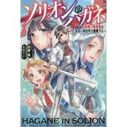 ソリオンのハガネ―最強の帰還者は二度目の異世界を謳歌する（Mノベルス） [単行本]