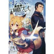 そのおっさん、異世界で二周目プレイを満喫中〈5〉（Mノベルス） [単行本]