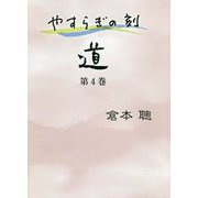 やすらぎの刻―道〈第4巻〉 [単行本]