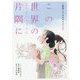 この世界のさらにいくつもの片隅に 劇場アニメ公式ガイドブック 増補改訂版 [単行本]