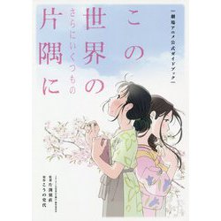 この世界のさらにいくつもの片隅に 劇場アニメ公式ガイドブック 増補改訂版 [単行本]
