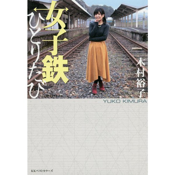女子鉄ひとりたび- 裕子流鉄道旅 に同行すると、日本が愛おしくなる [単行本]