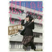 新・吹部ノート 私たちの負けられない想い。 [単行本]